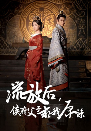 《流放后，侯府父子求我原谅》（60集）免费看短剧精彩全集