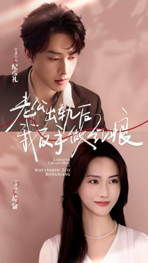 《老公出轨后我反手做红娘》（62集）免费短剧在线畅快追剧