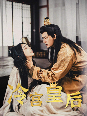 《冷宫皇后》（99集）看短剧热播剧不停歇