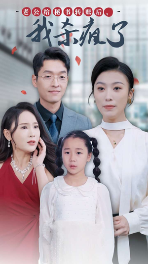 《老公给秘书转账后，我杀疯了》（30集）精彩短剧在线看个过瘾