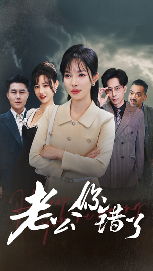 老公你错了(80集) 老公你错了(80集)短剧全集完整