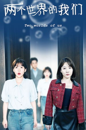 两个世界的我们（60集）一起追短剧吧