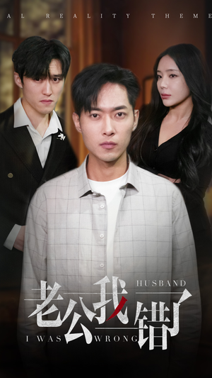 《老公我错了》（31集）免费畅看短剧全集