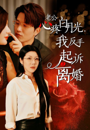 《老公心疼白月光，我反手起诉离婚》（42集）短剧精彩不容错过看