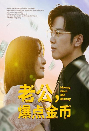 《老公，爆点金币》（67集）在线短剧欢乐无限看