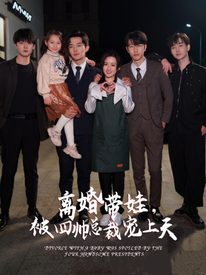 《离婚带娃，被四帅总裁宠上天》（92集）超火短剧全集畅享观看