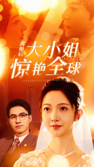 离婚后大小姐惊艳全球(61集) 离婚后大小姐惊艳全球(61集)好看短剧推荐