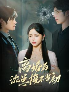 《离婚后沈总悔不当初》（98集）在线短剧一追到底超爽