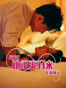 《离婚后她飒爽归来虐翻前夫》（77集）免费短剧畅看超过瘾