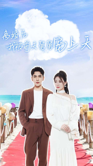 《离婚后我被前夫舅舅宠上天》（79集）免费短剧全集追到底