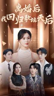 《离婚后我回归歌坛天后》（84集）短剧在线追全集超爽