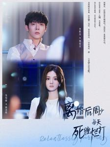 《离婚后周少每天死缠烂打》（101集）在线看短剧精彩不停