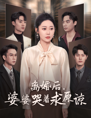 《离婚后，婆婆哭着求原谅》（60集）短剧免费全集在线追