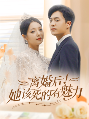 《离婚后，她该死的有魅力》（87集）短剧免费全集畅快追
