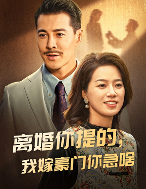 《离婚你提的，我嫁豪门你急啥》（62集）短剧免费全集畅快追完