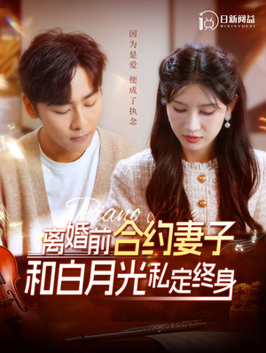 《离婚前合约妻子和白月光私定终身》（102集）短剧热门全集在线追剧