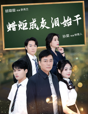 蜡炬成灰泪始干(30集) 蜡炬成灰泪始干(30集)红果短剧看全集