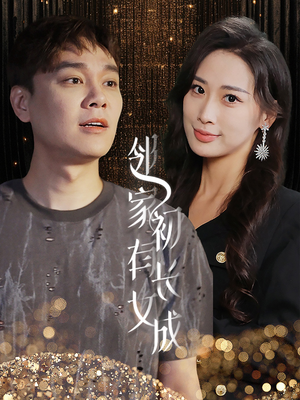 邻家有女初长成(81集) 邻家有女初长成(81集)好看的短剧推荐