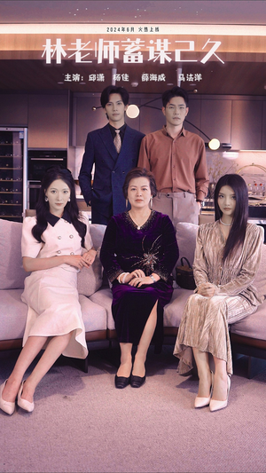 《林老师蓄谋已久》（100集）爆款短剧全集免费畅看