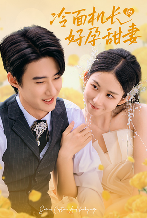 《冷面机长的好孕甜妻》（78集）热门短剧全集一追到底