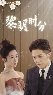 《黎明时分》（78集）免费短剧畅看一整季