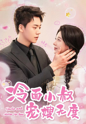 《冷面小叔宠嫂无度》（52集）热门短剧免费一集不落看