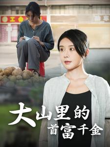 《落难千金》（72集）精彩短剧在线追不停