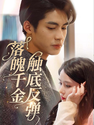《落魄千金触底反弹》（83集）在线短剧全集看个够