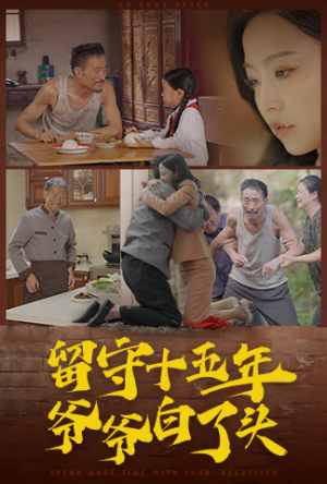 《留守十五年爷爷白了头》（58集）精彩短剧在线完整看