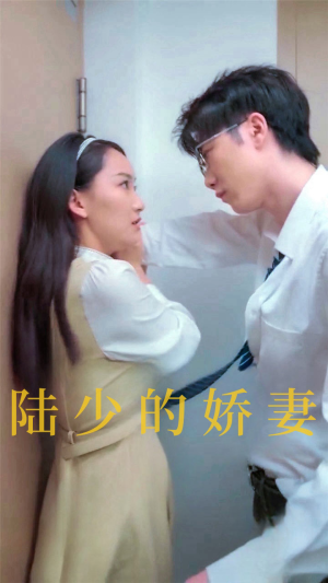 《陆少的娇妻》（100集）短剧精彩剧情追到底