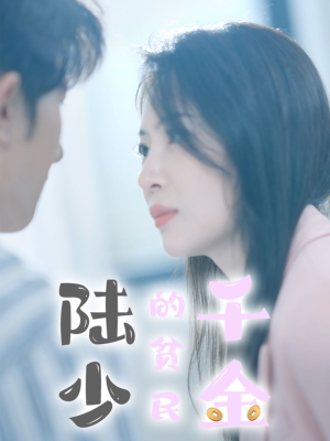 《陆少的贫民千金》（80集）免费追短剧全集过瘾