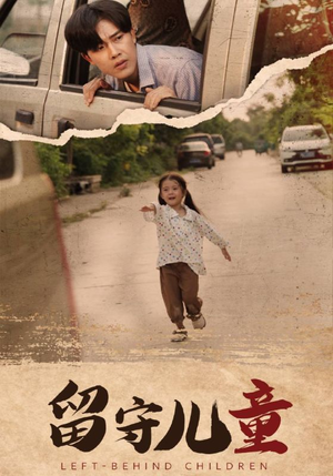 《留守儿童》（77集）精彩短剧在线一口气看