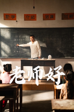 老师好(46集) 老师好(46集)太好看了短剧