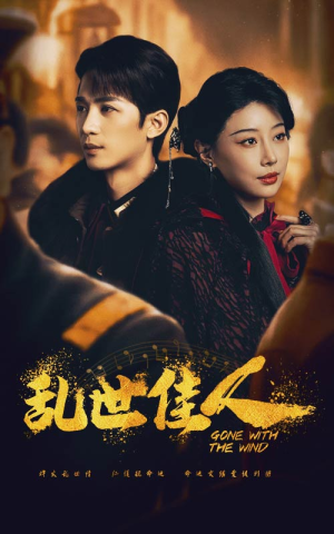 《乱世佳人》（60集）看短剧全集免费不卡顿