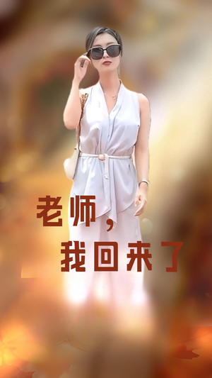 《老师，我回来了》（53集）短剧热门剧情在线追不停