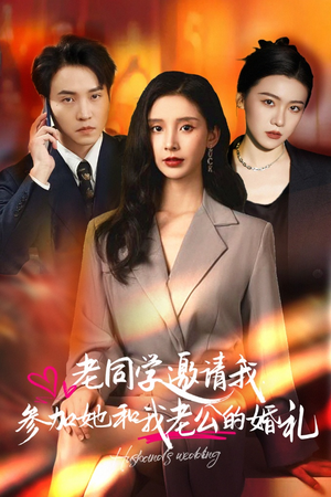 《老同学邀请我参加她和我老公的婚礼》（33集）短剧在线看超尽兴