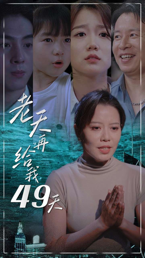 《老天再给我49天》（38集）看短剧全集免费不停