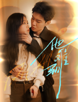 《他难驯》（60集）短剧免费看直呼过瘾