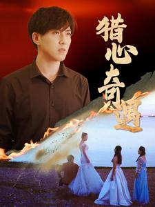 《猎心奇遇》（91集）在线短剧全集免费畅追