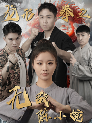 《龙形拳之无敌陈小婉》（60集）短剧精彩剧情全集直看