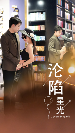 《沦陷星光》（60集）免费短剧完整版速看