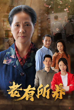 《老有所养》（35集）精彩短剧免费全集追