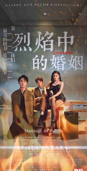 《烈焰中的婚姻》（32集）短剧热剧全集在线览