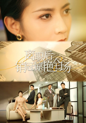 离职后销冠惊艳全场(30集) 离职后销冠惊艳全场(30集)上热门短剧