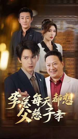 《李总每天都想父慈子孝》（80集）热门短剧在线畅快追