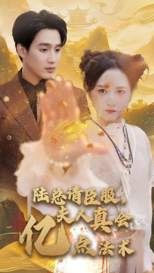 陆总请臣服,夫人真会亿点法术(60集) 陆总请臣服,夫人真会亿点法术(60集)短剧追不停