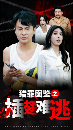 《猎罪图鉴之插翅难逃》（35集）精彩短剧全集免费看