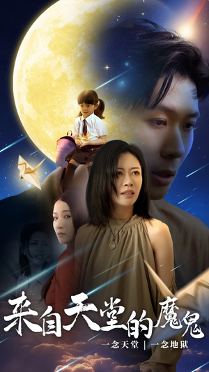 《来自天堂的魔鬼》（42集）短剧全集免费看个够