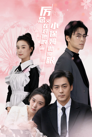 《厉总又在对他的小保姆抛媚眼》（35集）短剧全集免费畅快看