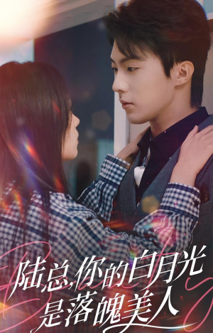 《陆总，你的白月光是落魄美人》（39集）免费短剧全集一看到底